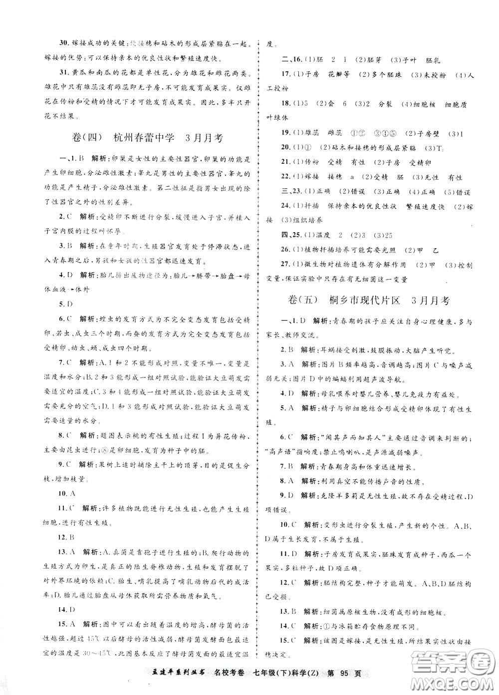 孟建平系列叢書2020年名?？季砜茖W七年級下冊Z浙教版參考答案