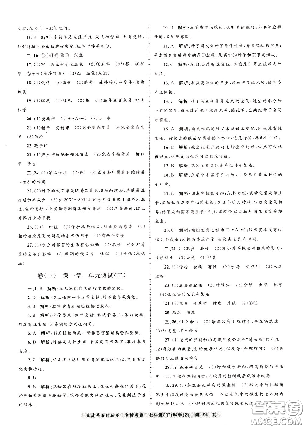 孟建平系列叢書2020年名校考卷科學七年級下冊Z浙教版參考答案