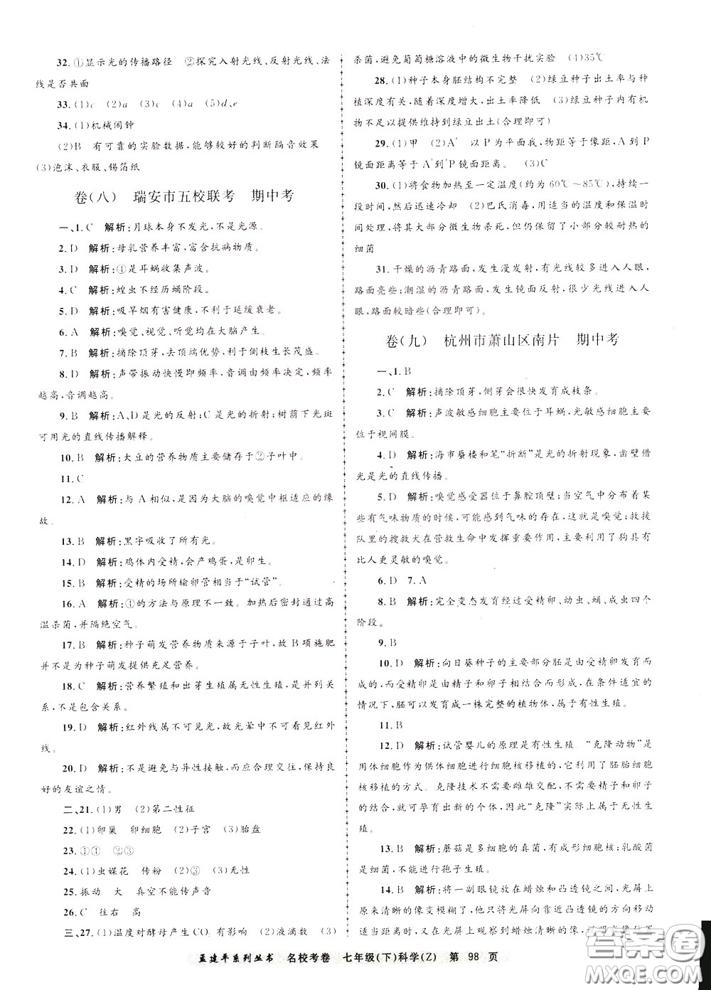 孟建平系列叢書2020年名?？季砜茖W七年級下冊Z浙教版參考答案