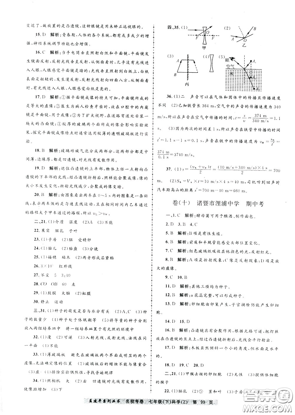 孟建平系列叢書2020年名?？季砜茖W七年級下冊Z浙教版參考答案