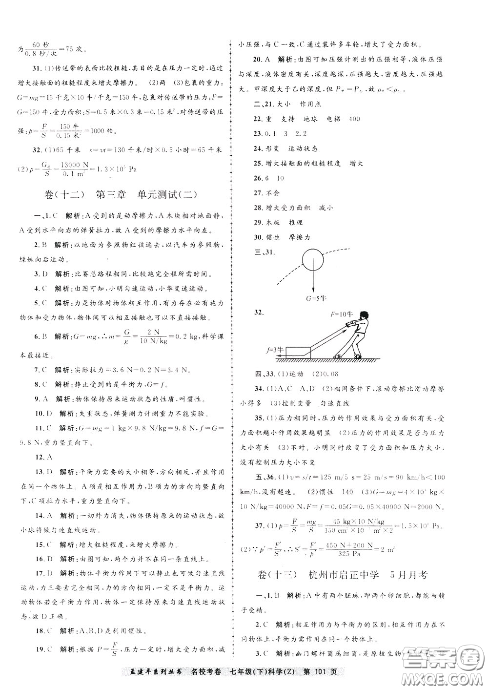 孟建平系列叢書2020年名?？季砜茖W七年級下冊Z浙教版參考答案