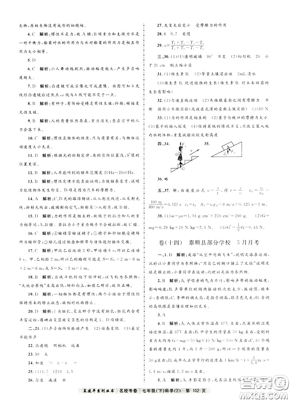 孟建平系列叢書2020年名?？季砜茖W七年級下冊Z浙教版參考答案