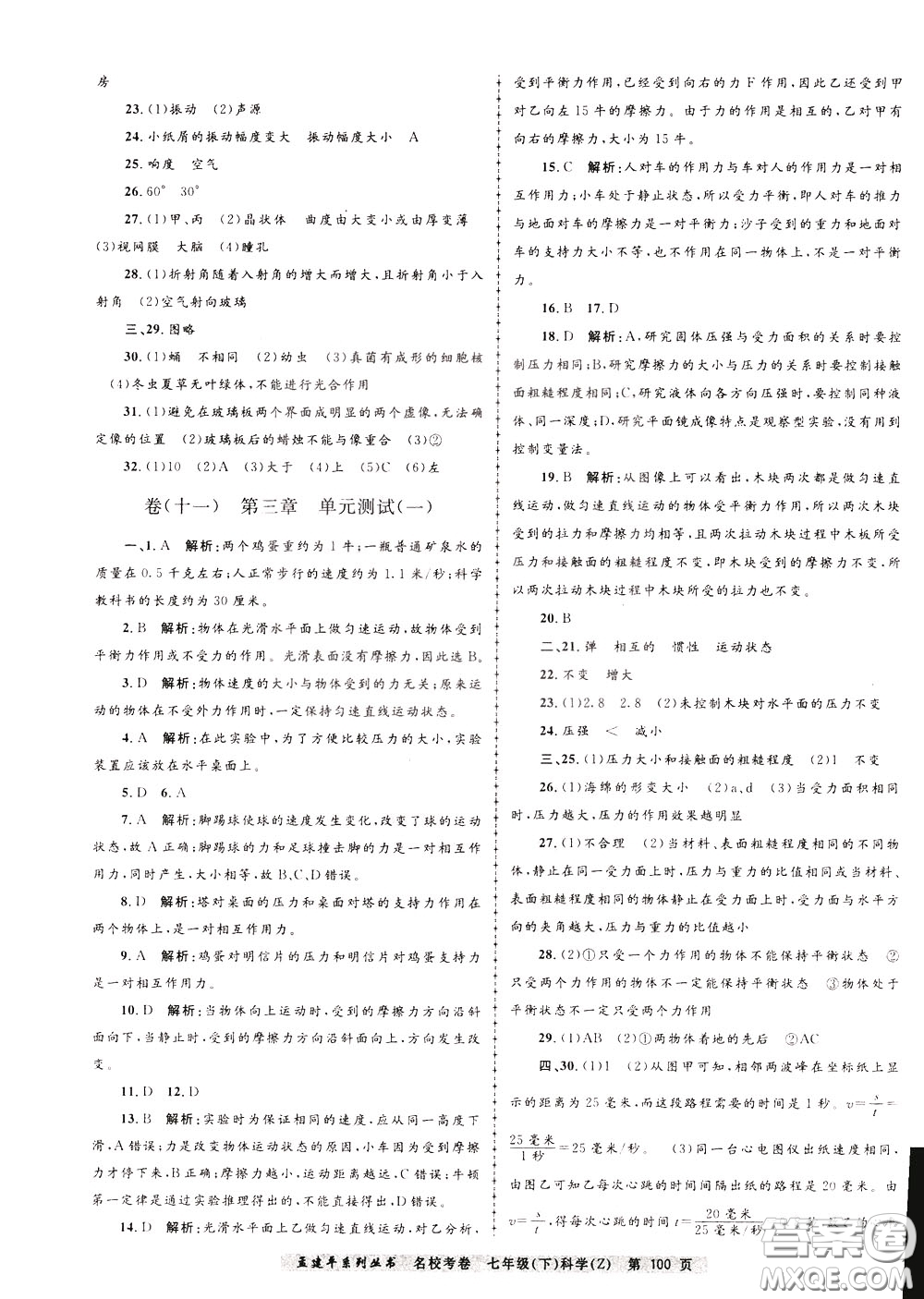 孟建平系列叢書2020年名?？季砜茖W七年級下冊Z浙教版參考答案