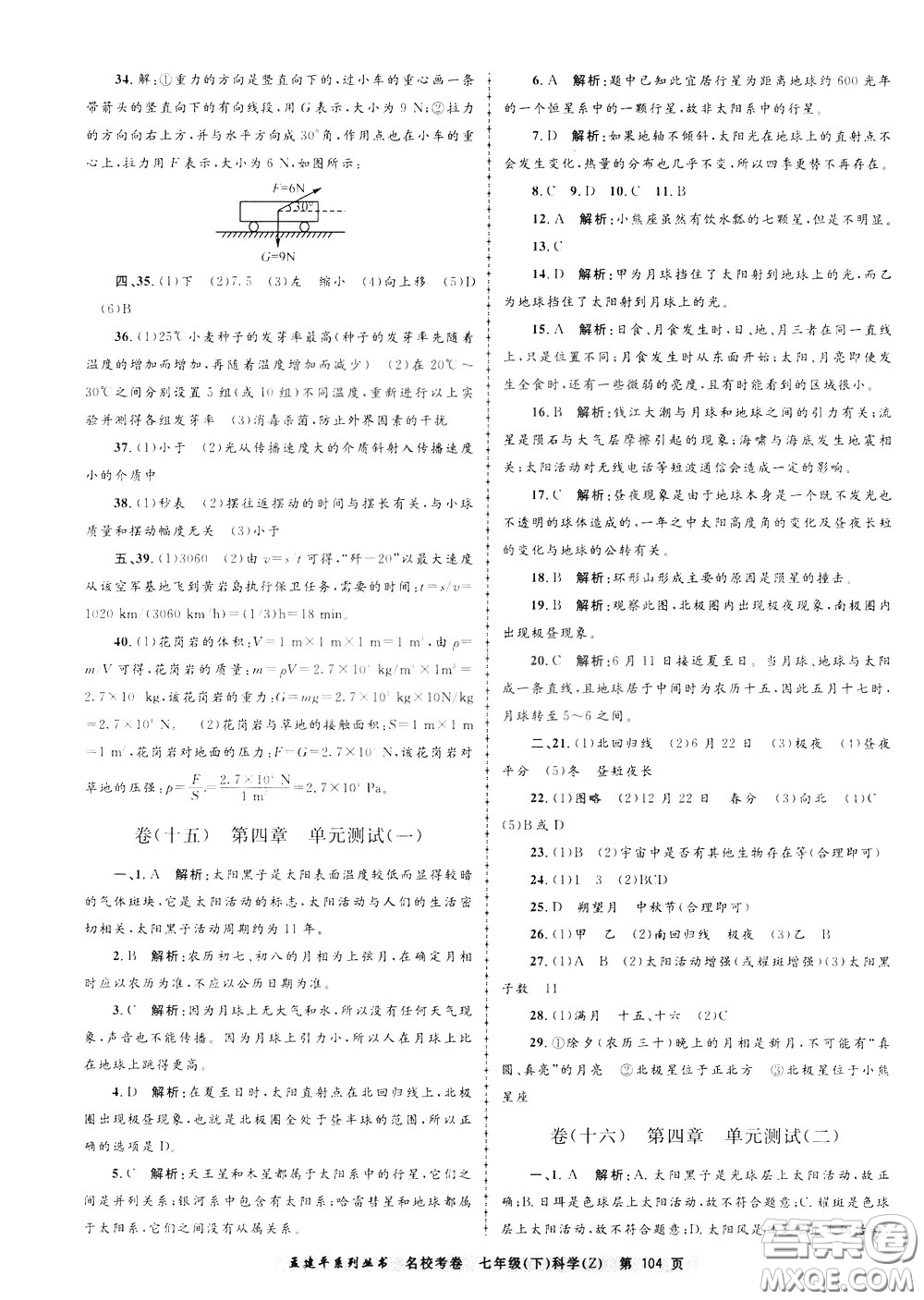 孟建平系列叢書2020年名校考卷科學七年級下冊Z浙教版參考答案