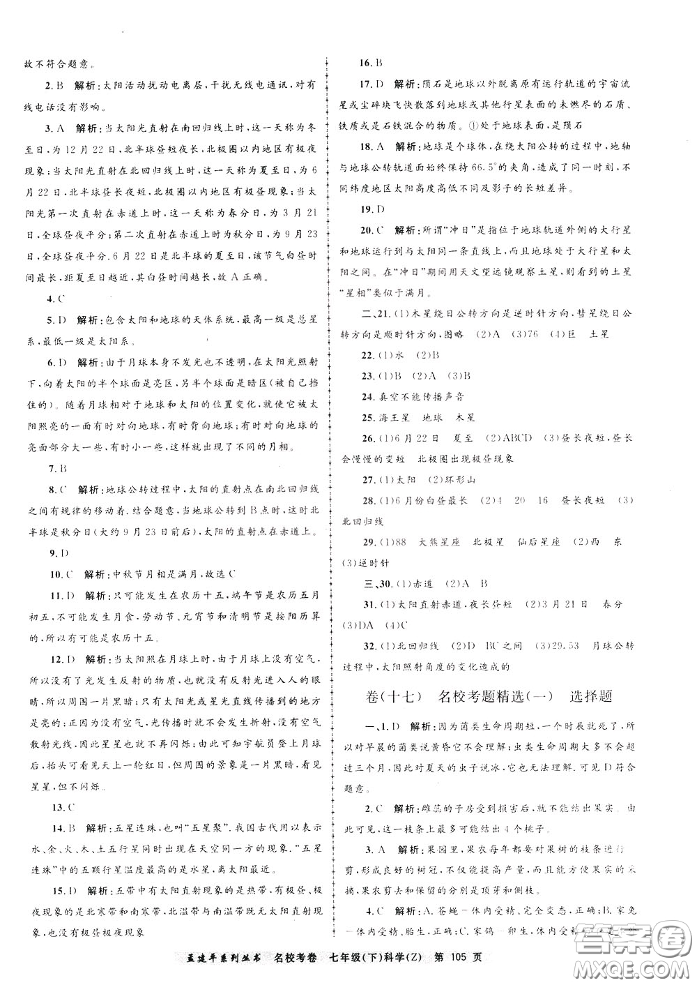 孟建平系列叢書2020年名?？季砜茖W七年級下冊Z浙教版參考答案