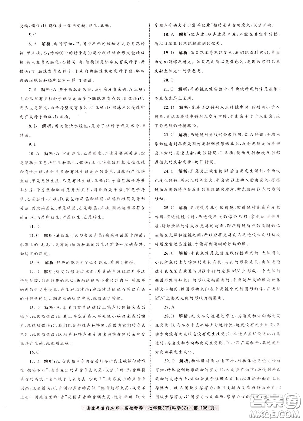 孟建平系列叢書2020年名校考卷科學七年級下冊Z浙教版參考答案