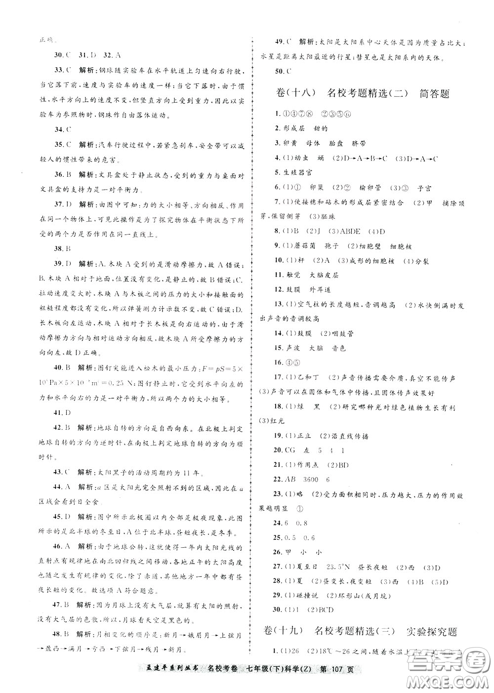 孟建平系列叢書2020年名校考卷科學七年級下冊Z浙教版參考答案