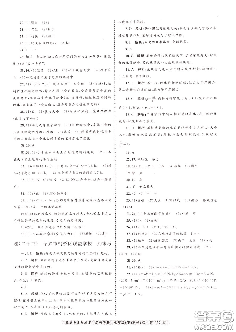 孟建平系列叢書2020年名?？季砜茖W七年級下冊Z浙教版參考答案