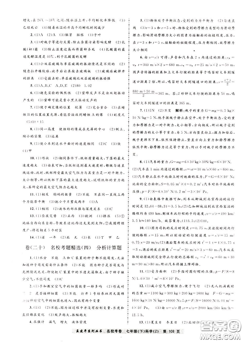 孟建平系列叢書2020年名?？季砜茖W七年級下冊Z浙教版參考答案