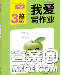 2020新版一本我愛寫作業(yè)小學(xué)英語(yǔ)三年級(jí)下冊(cè)人教版答案