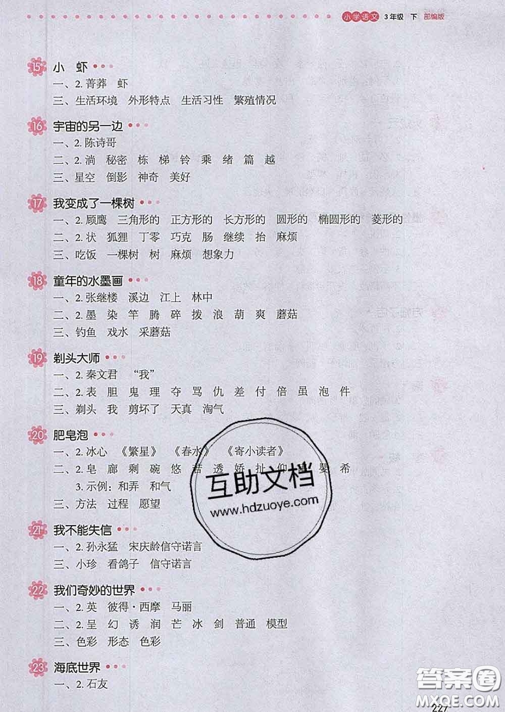 2020新版一本我愛(ài)寫(xiě)作業(yè)小學(xué)語(yǔ)文三年級(jí)下冊(cè)人教版答案