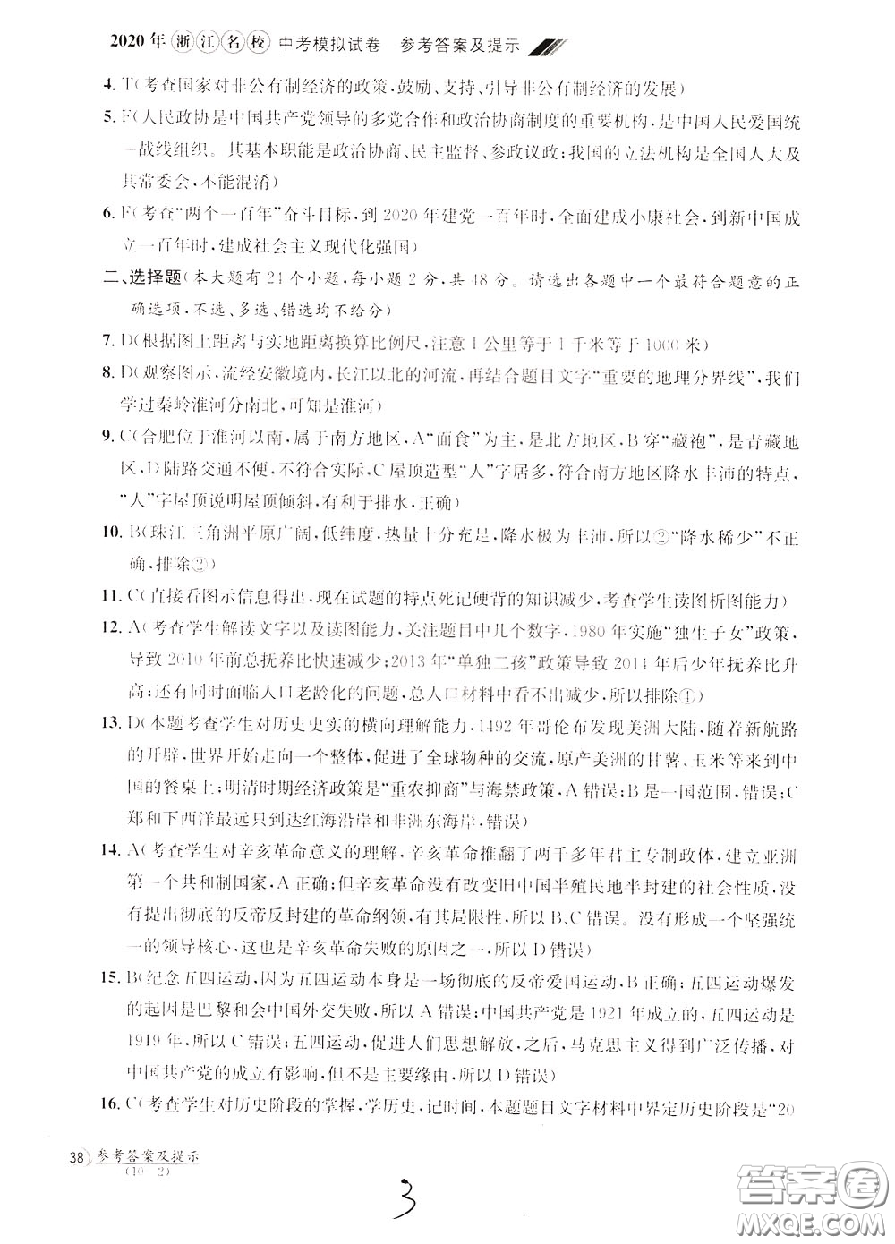 2020年浙江名校中考模擬試卷道德與法治歷史與社會(huì)參考答案