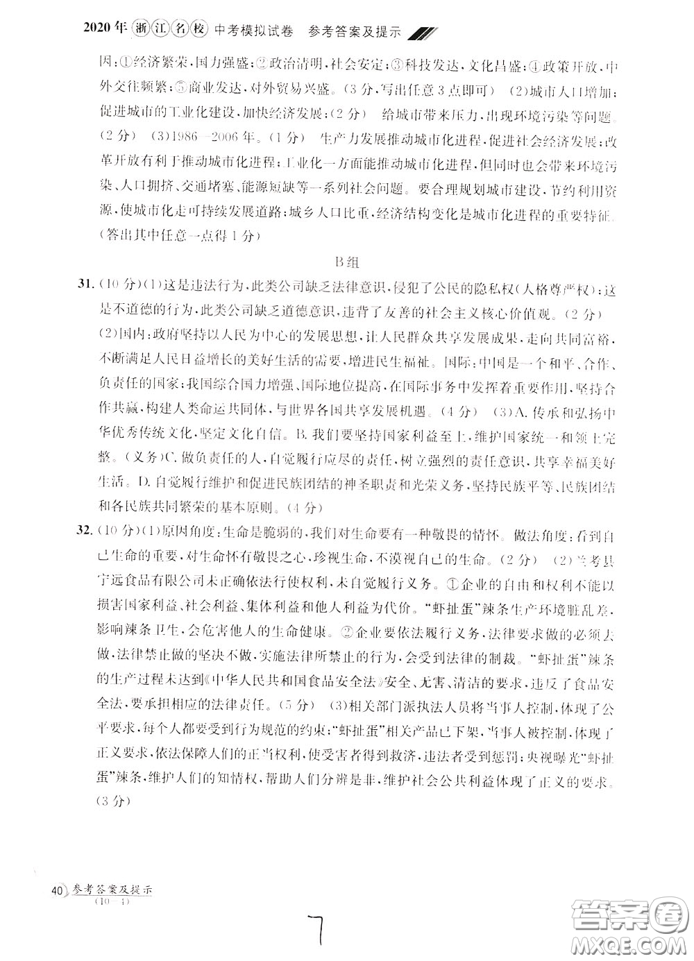 2020年浙江名校中考模擬試卷道德與法治歷史與社會(huì)參考答案