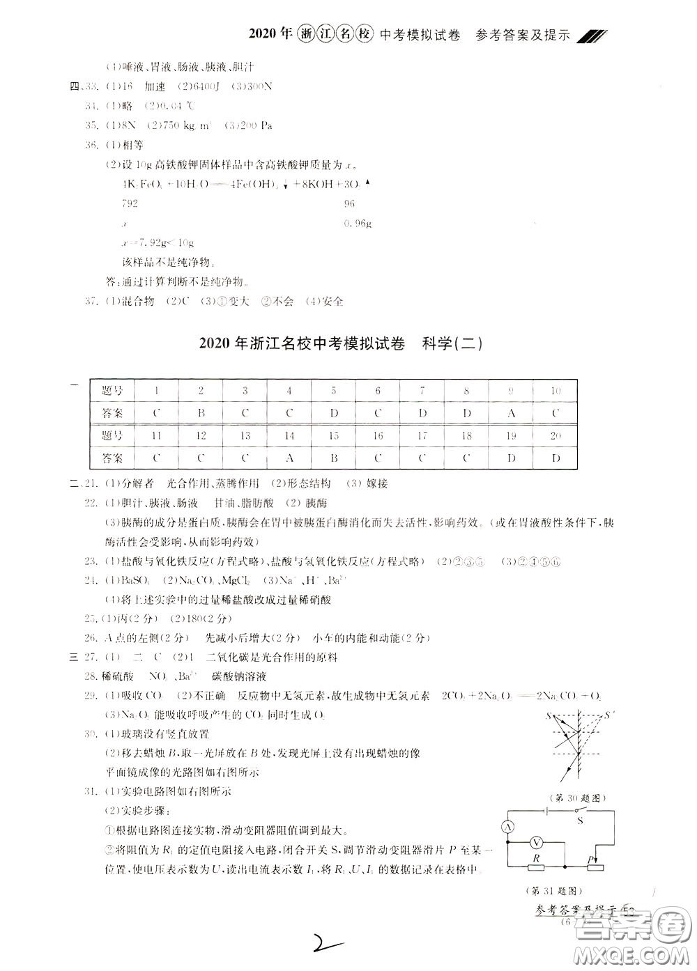 2020年浙江名校中考模擬試卷科學參考答案