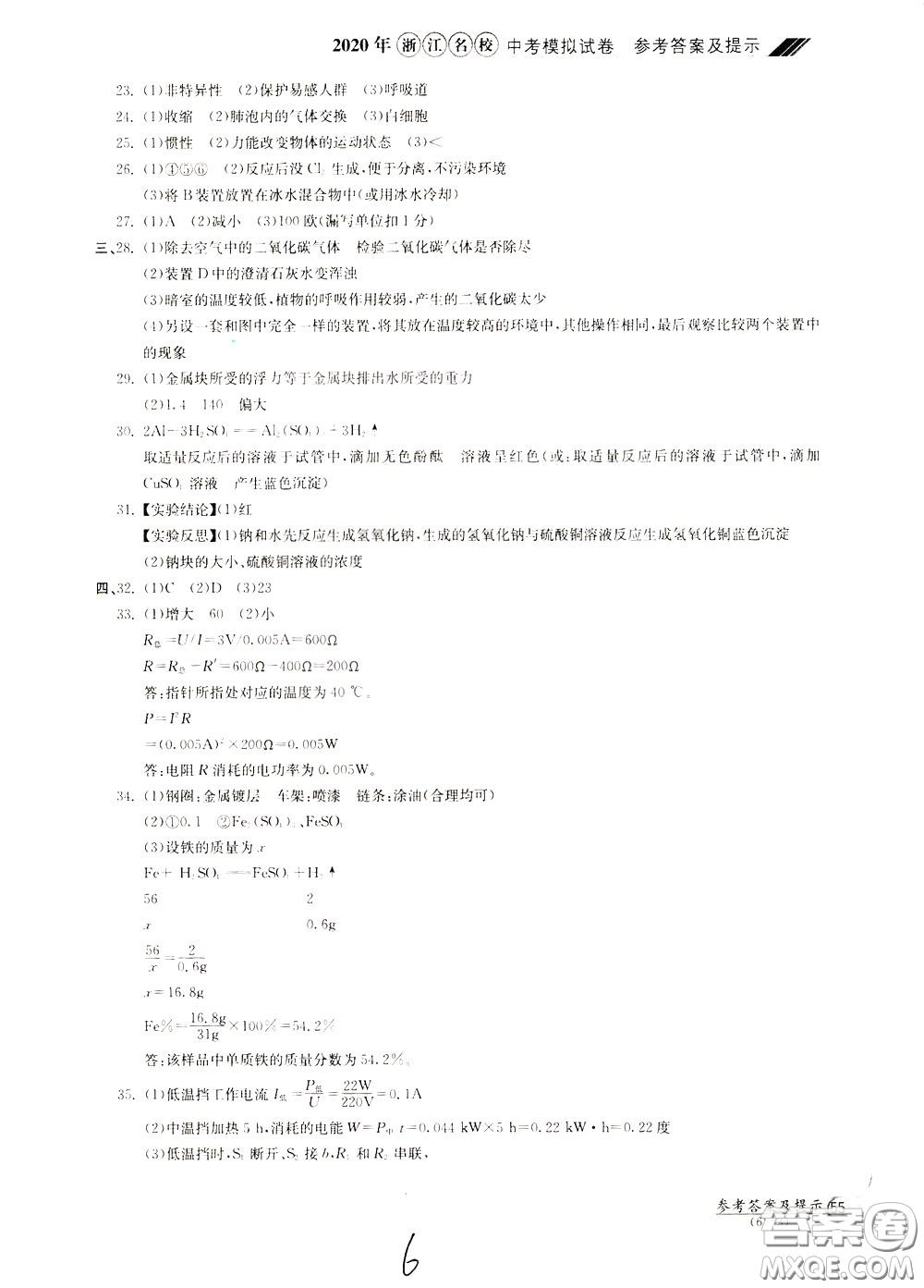 2020年浙江名校中考模擬試卷科學參考答案