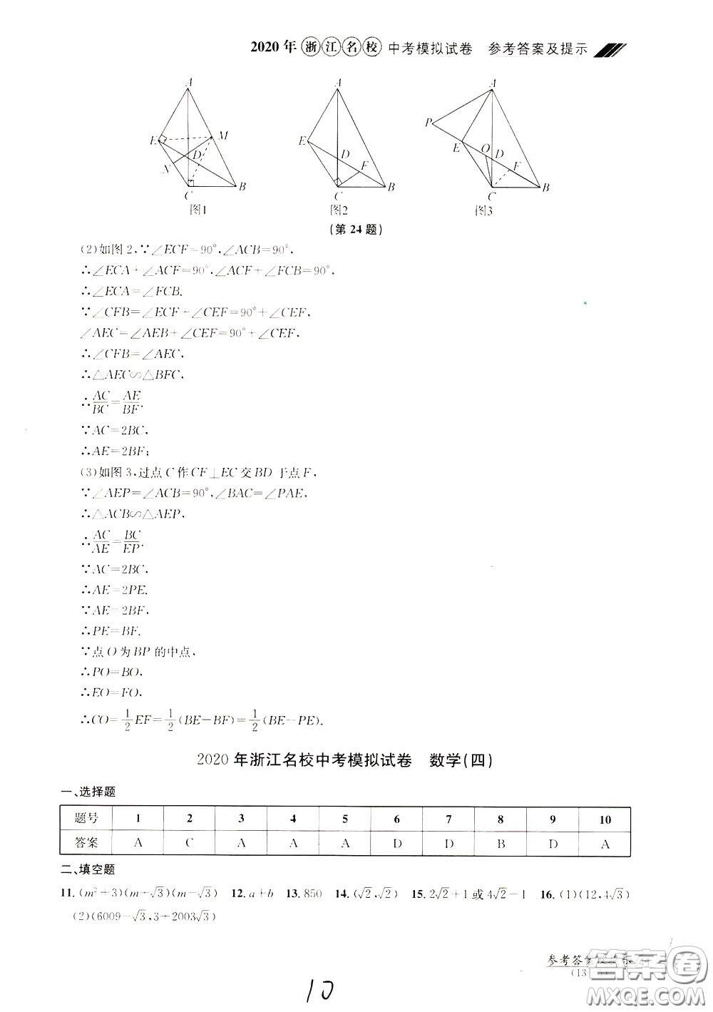 2020年浙江名校中考模擬試卷數(shù)學(xué)參考答案