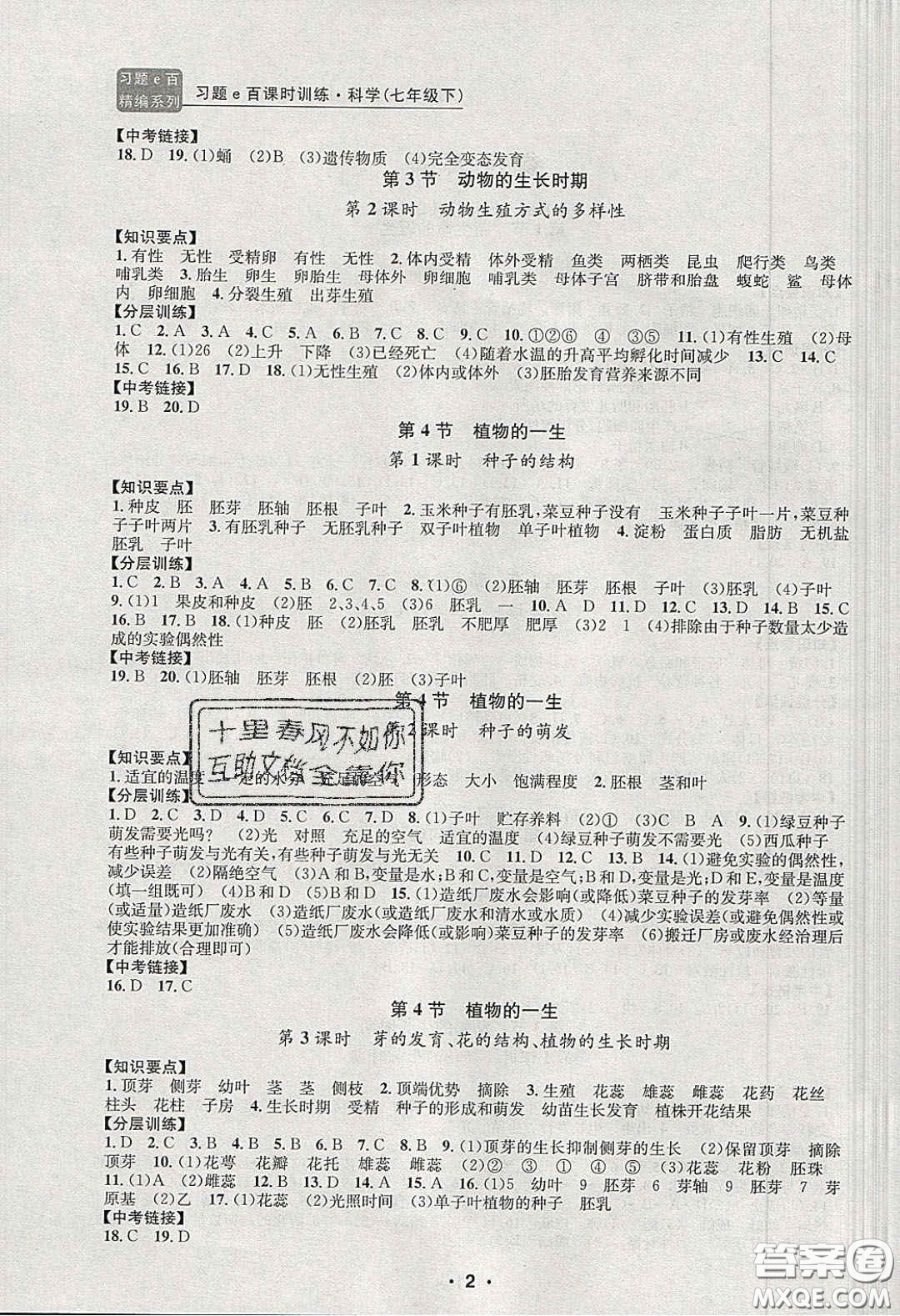 2020年習(xí)題e百課時(shí)訓(xùn)練七年級科學(xué)下冊浙教版答案