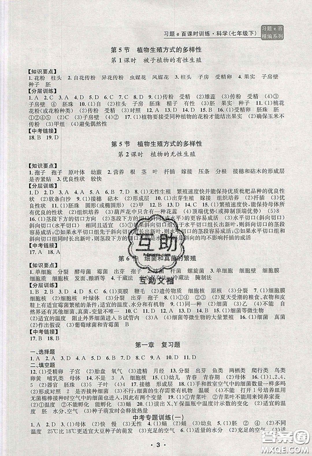 2020年習(xí)題e百課時(shí)訓(xùn)練七年級科學(xué)下冊浙教版答案