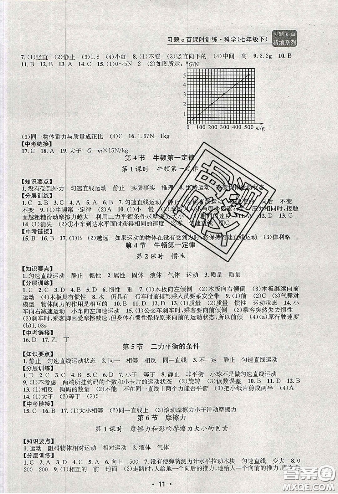 2020年習(xí)題e百課時(shí)訓(xùn)練七年級科學(xué)下冊浙教版答案