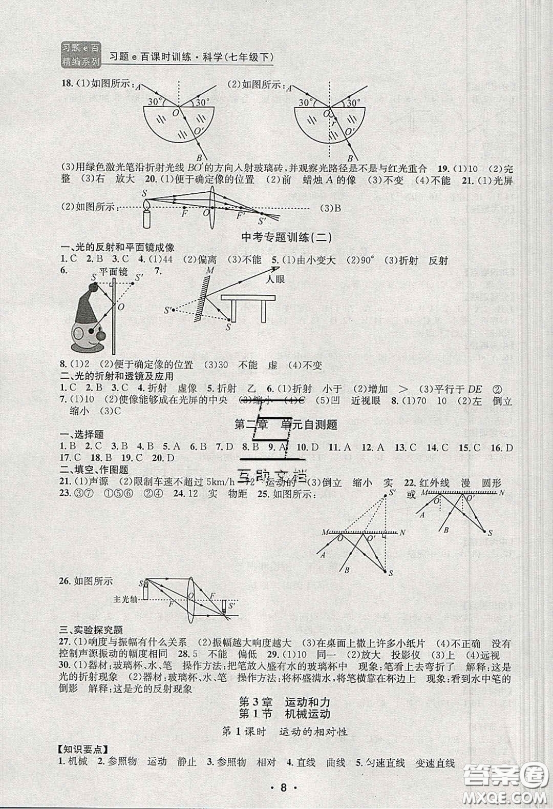 2020年習(xí)題e百課時(shí)訓(xùn)練七年級科學(xué)下冊浙教版答案