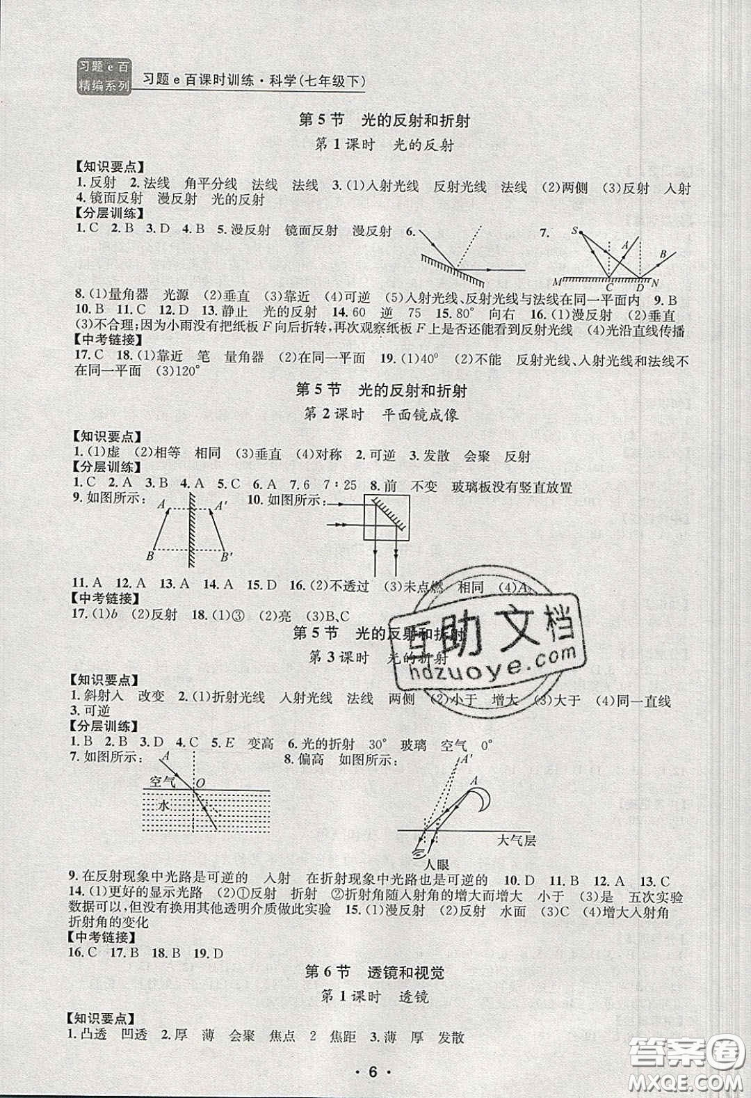 2020年習(xí)題e百課時(shí)訓(xùn)練七年級科學(xué)下冊浙教版答案