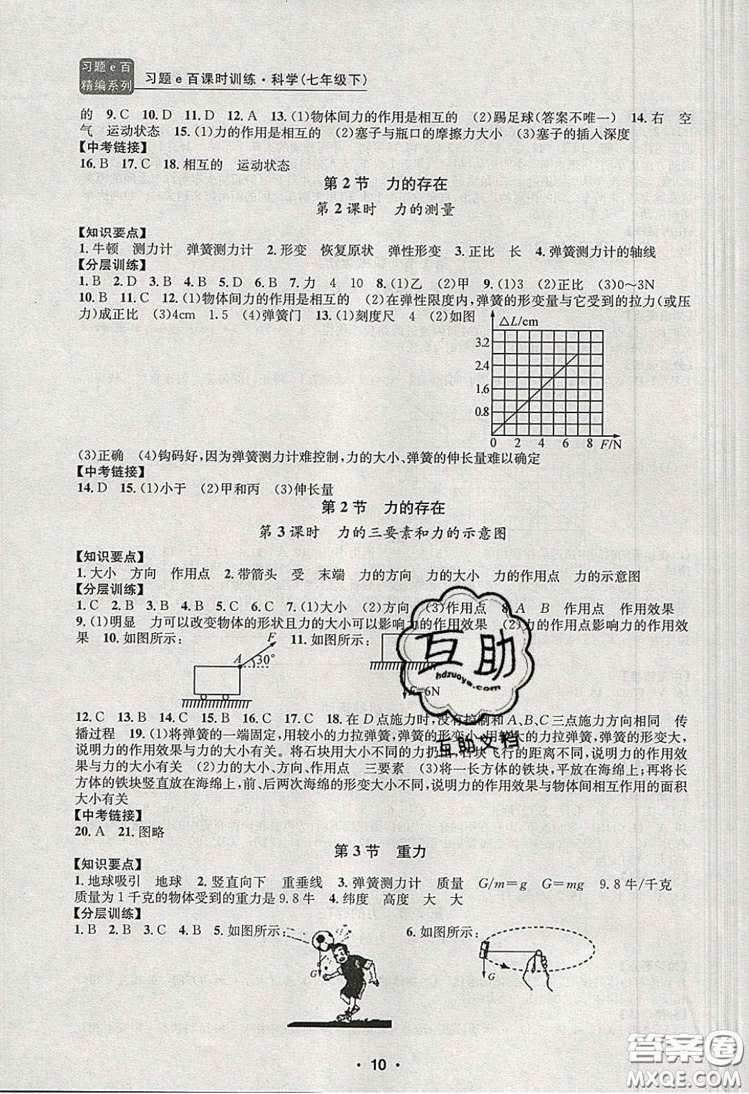 2020年習(xí)題e百課時(shí)訓(xùn)練七年級科學(xué)下冊浙教版答案