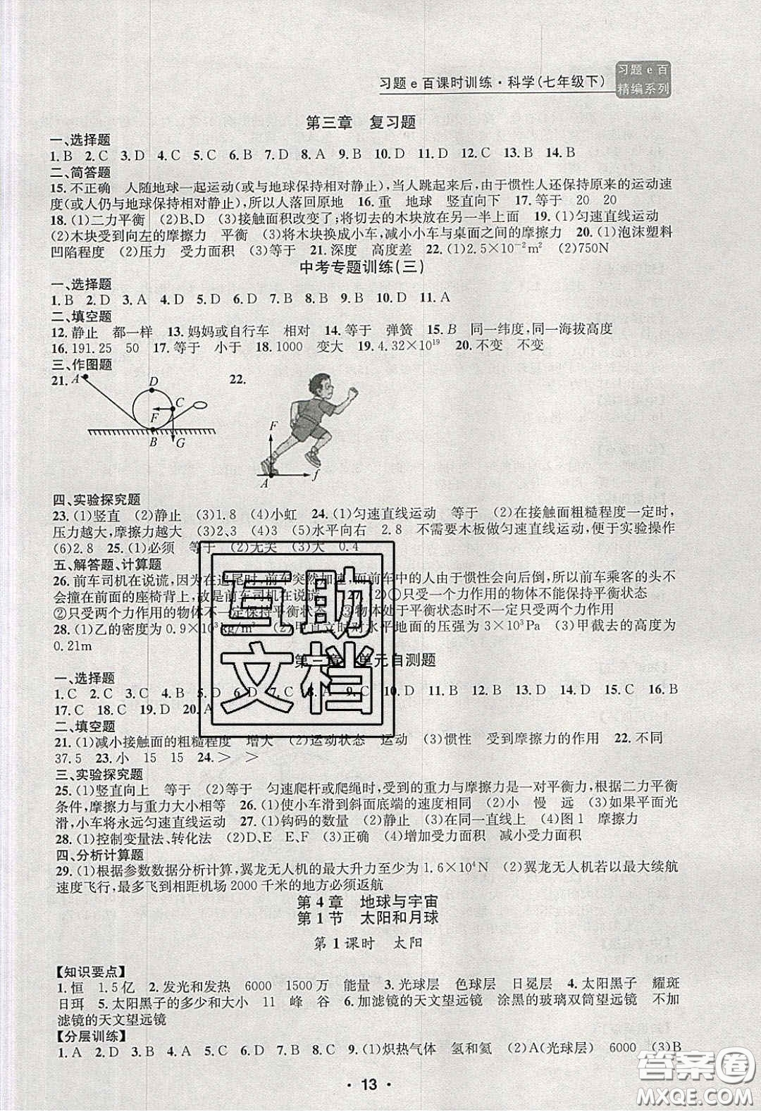 2020年習(xí)題e百課時(shí)訓(xùn)練七年級科學(xué)下冊浙教版答案