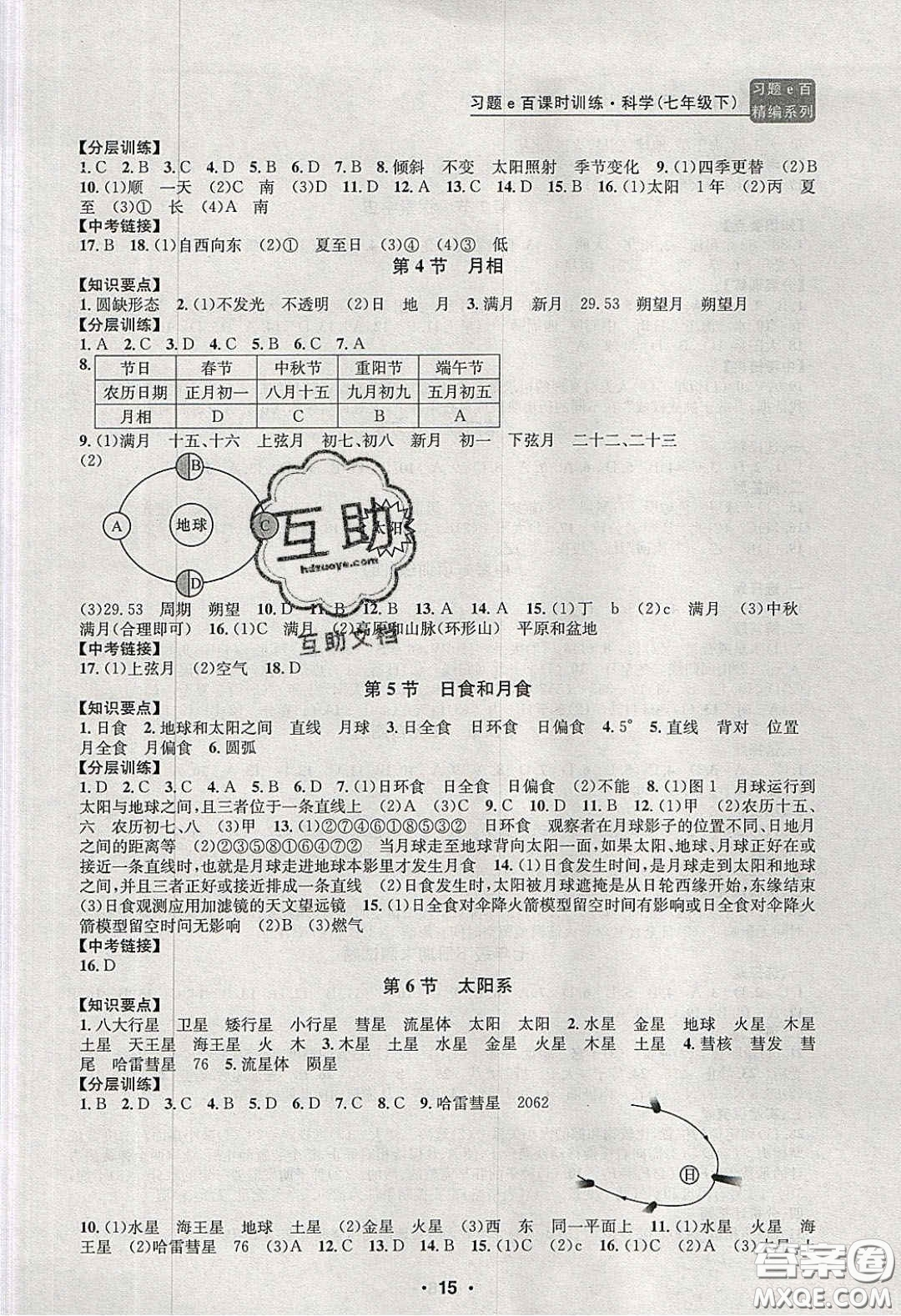 2020年習(xí)題e百課時(shí)訓(xùn)練七年級科學(xué)下冊浙教版答案