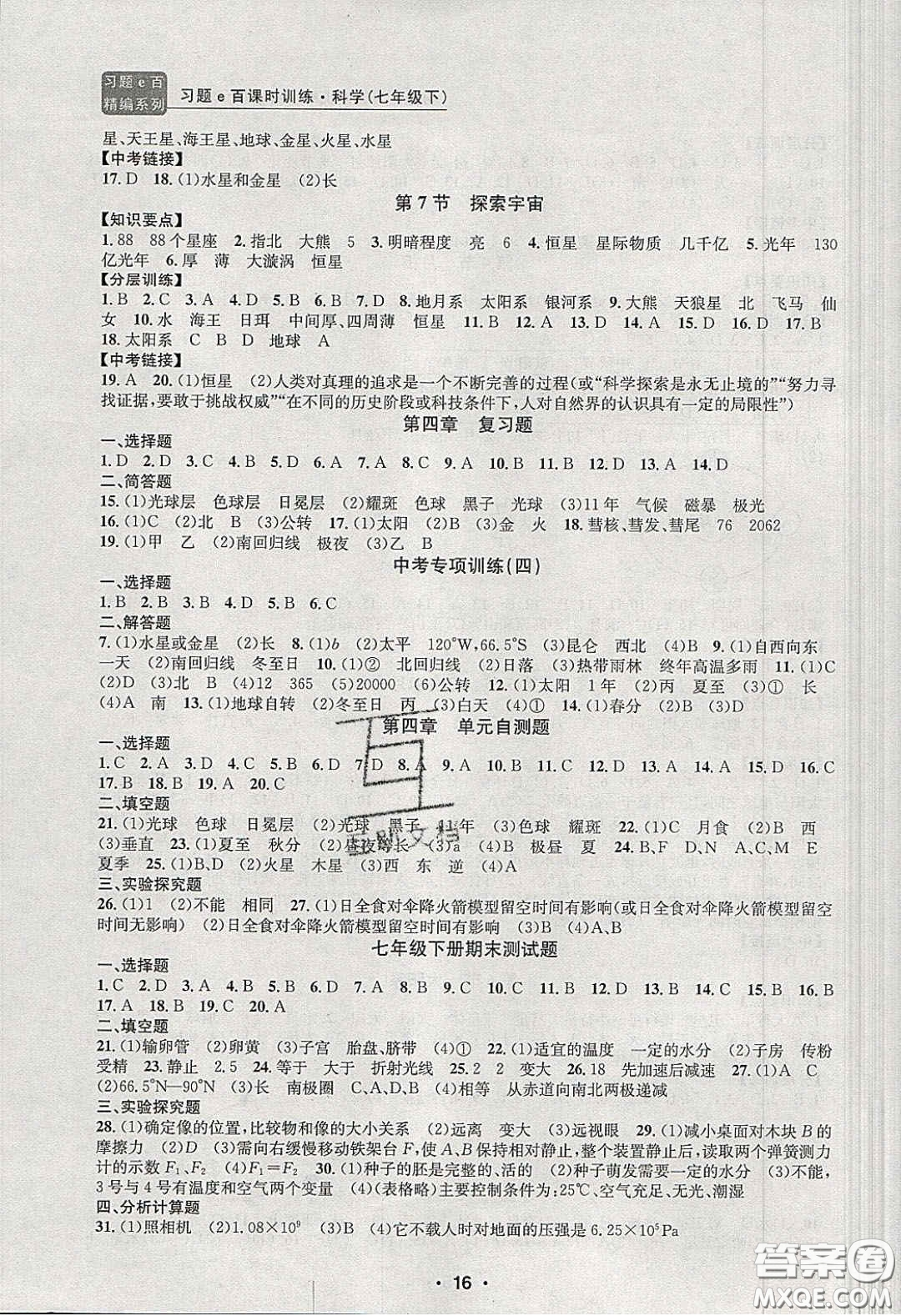 2020年習(xí)題e百課時(shí)訓(xùn)練七年級科學(xué)下冊浙教版答案