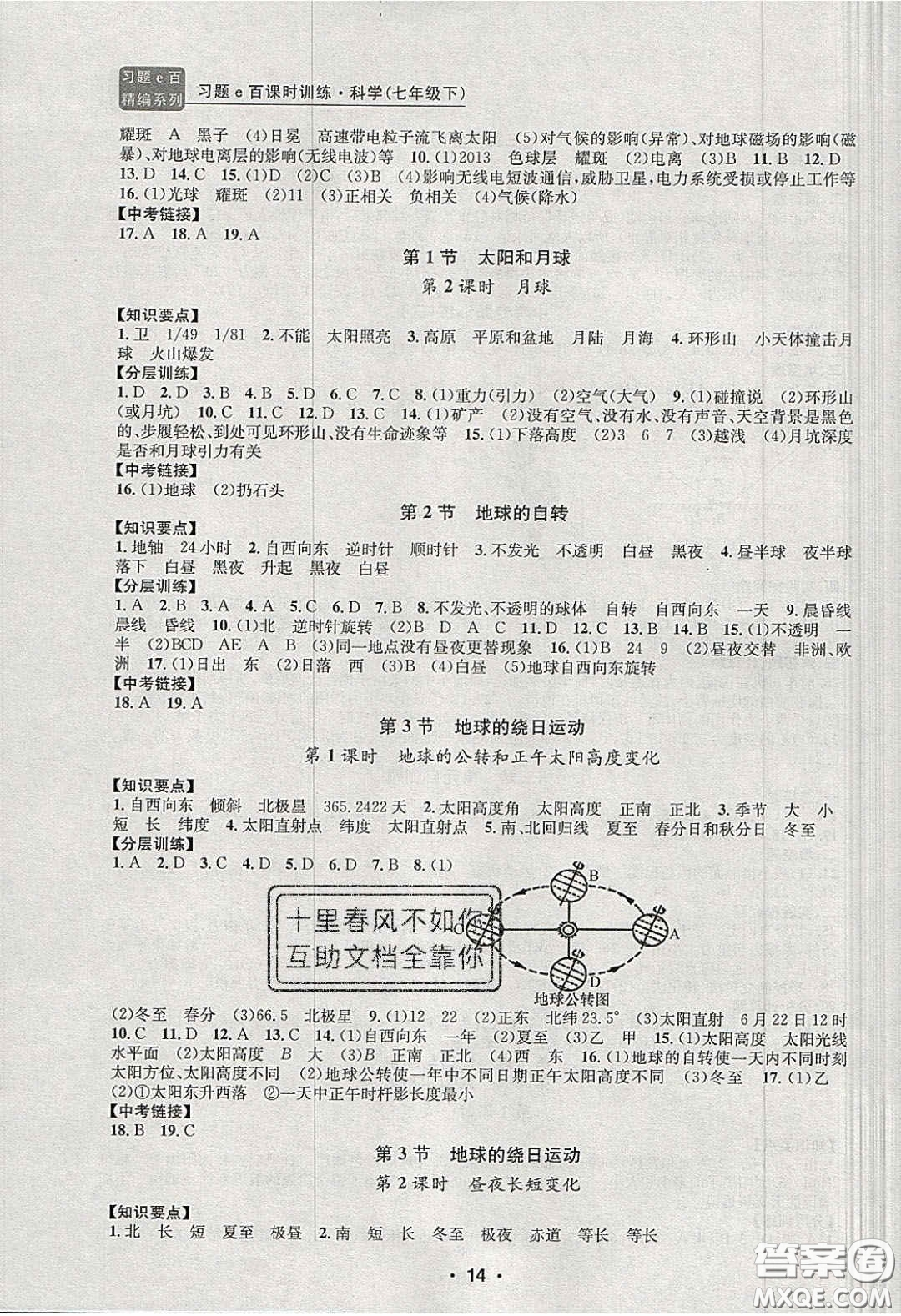 2020年習(xí)題e百課時(shí)訓(xùn)練七年級科學(xué)下冊浙教版答案