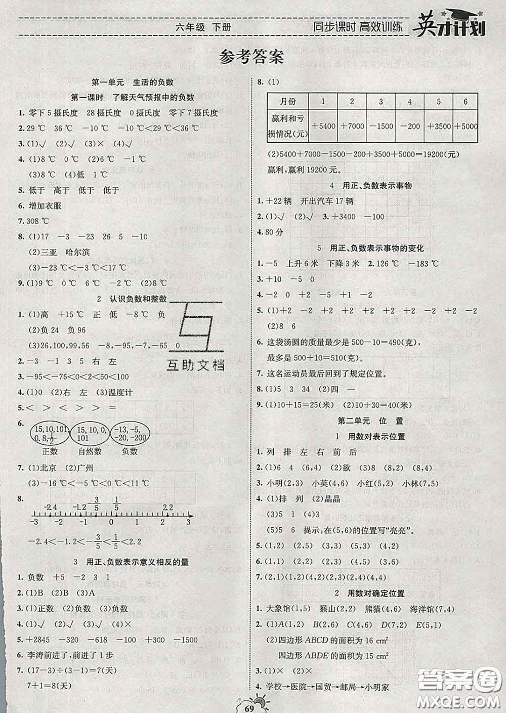 2020年英才計劃同步課時高效訓練六年級數(shù)學下冊冀教版答案