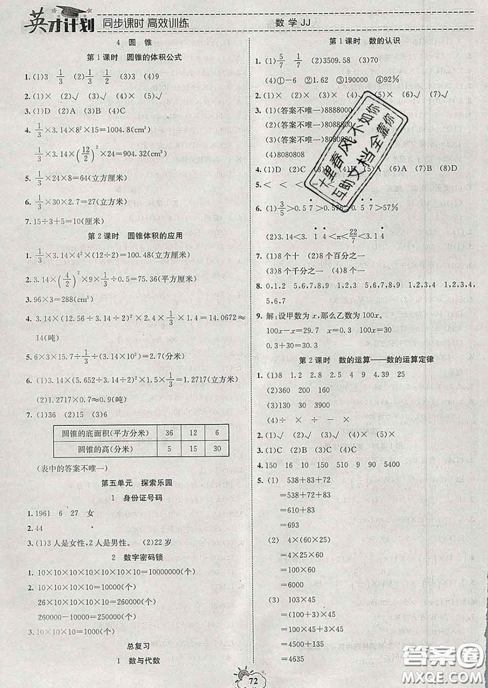 2020年英才計劃同步課時高效訓練六年級數(shù)學下冊冀教版答案