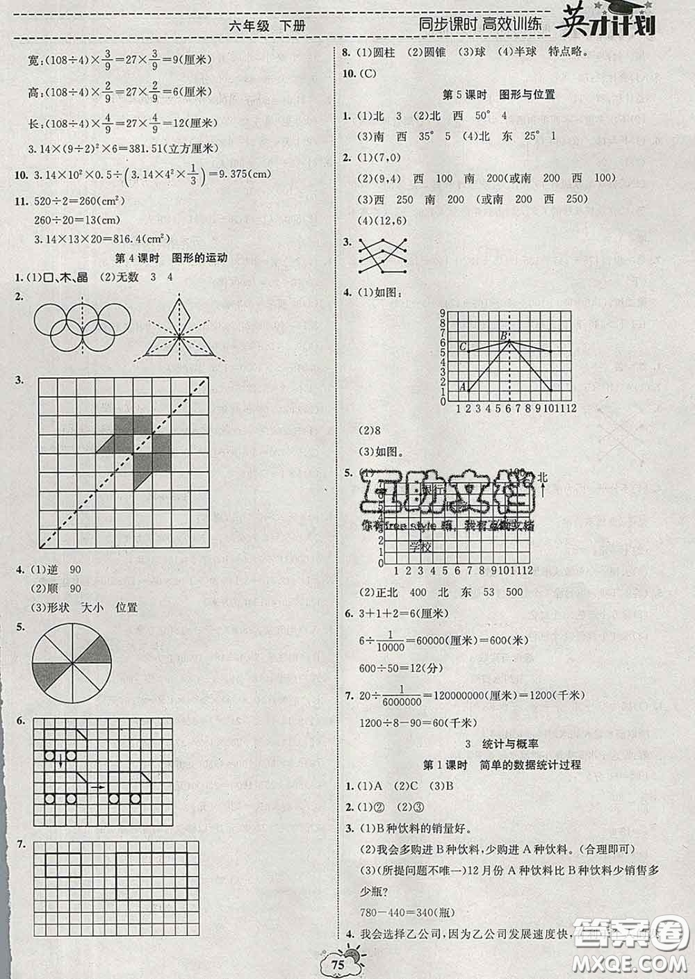 2020年英才計劃同步課時高效訓練六年級數(shù)學下冊冀教版答案