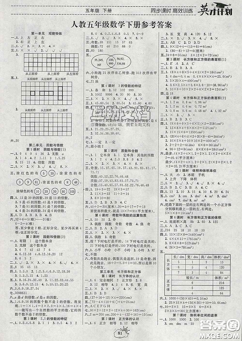 2020年英才計劃同步課時高效訓練五年級數學下冊人教版答案