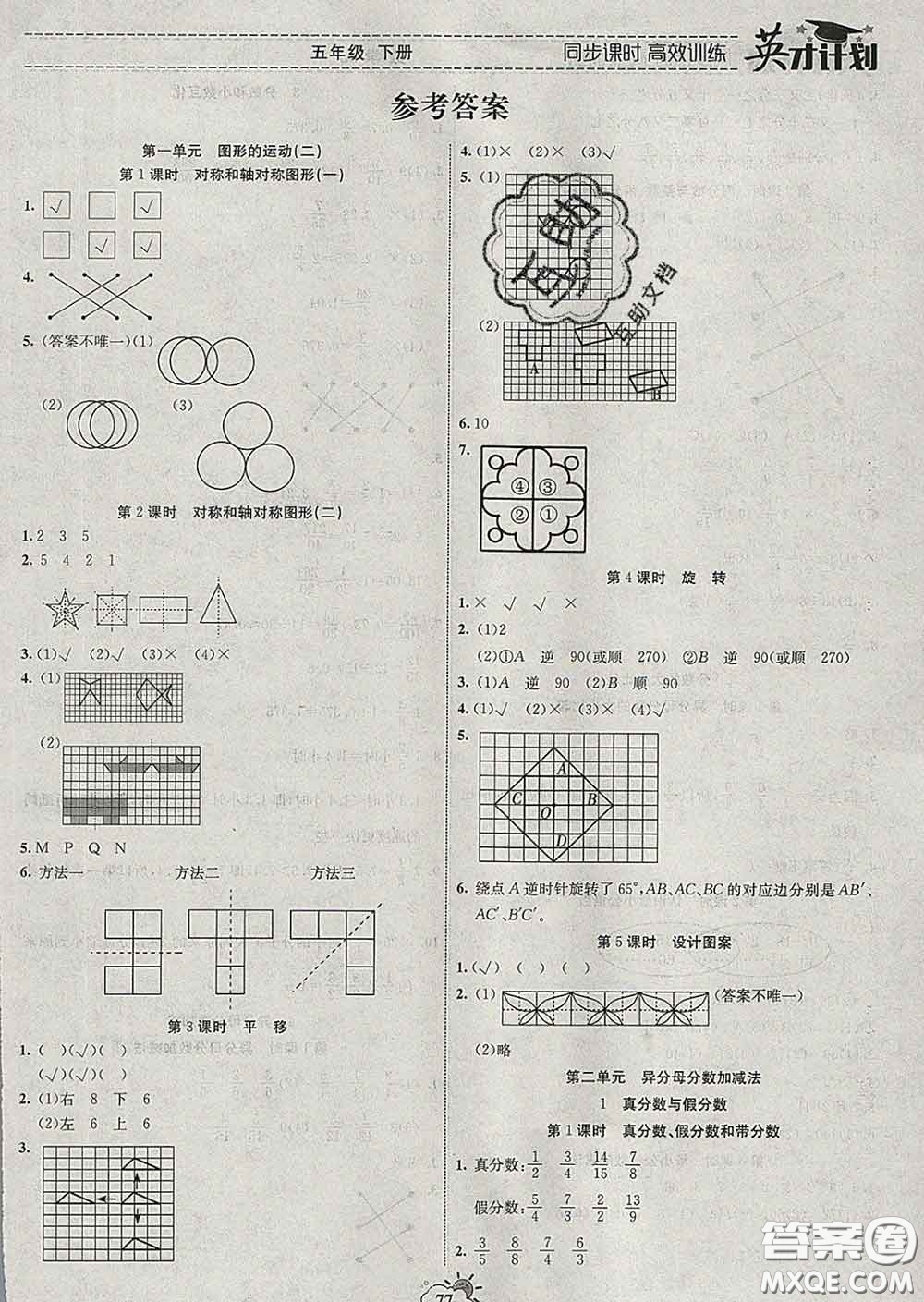 2020年英才計(jì)劃同步課時(shí)高效訓(xùn)練五年級(jí)數(shù)學(xué)下冊(cè)冀教版答案