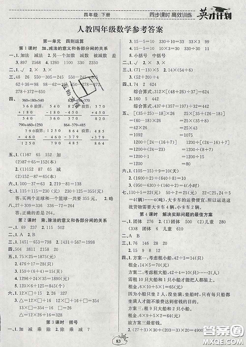 2020年英才計劃同步課時高效訓(xùn)練四年級數(shù)學(xué)下冊人教版答案