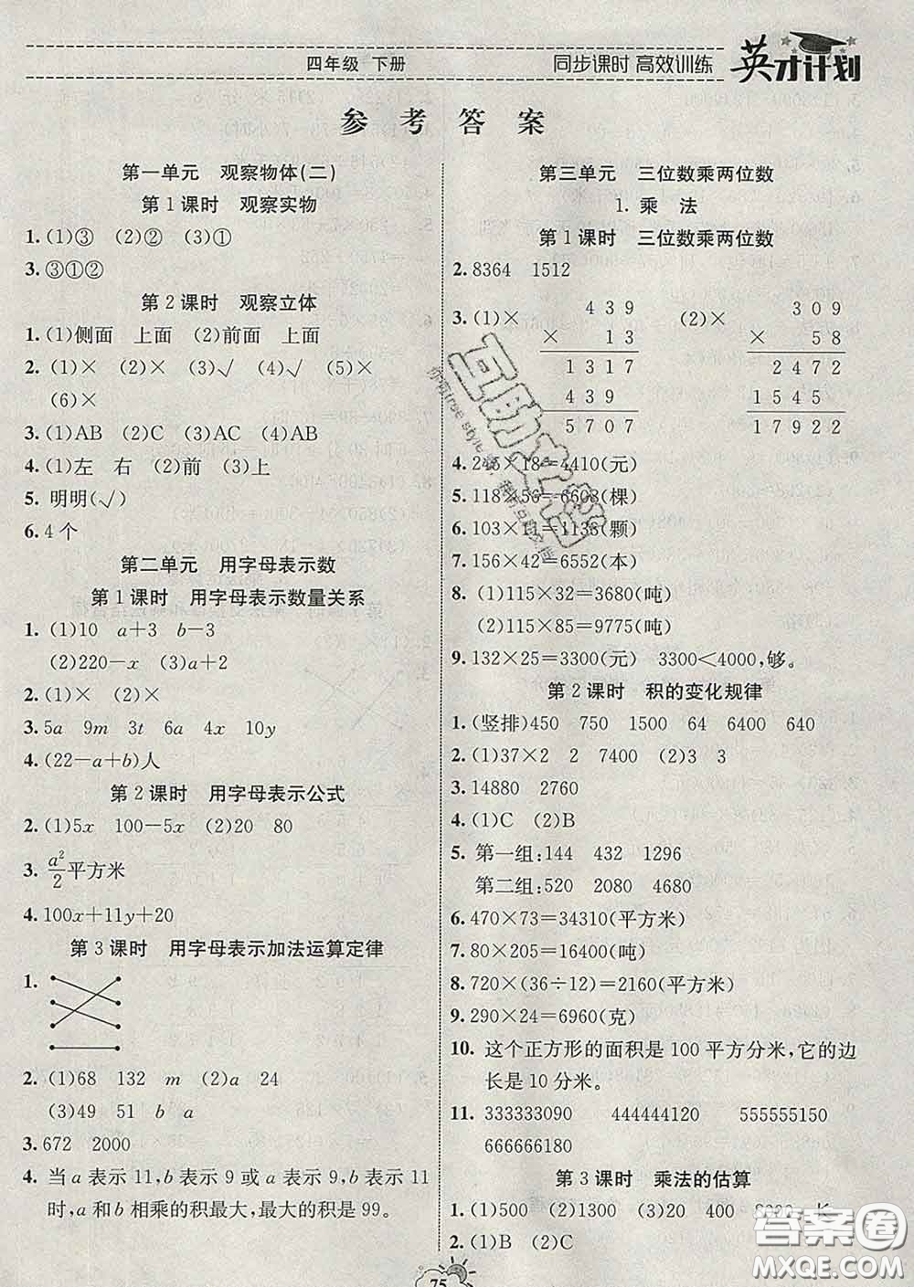 2020年英才計(jì)劃同步課時(shí)高效訓(xùn)練四年級數(shù)學(xué)下冊冀教版答案