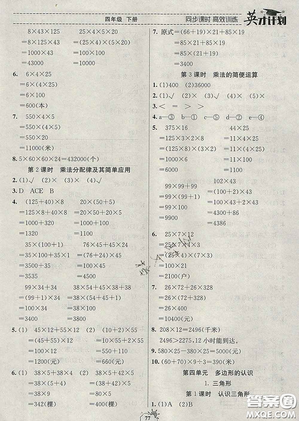 2020年英才計(jì)劃同步課時(shí)高效訓(xùn)練四年級數(shù)學(xué)下冊冀教版答案