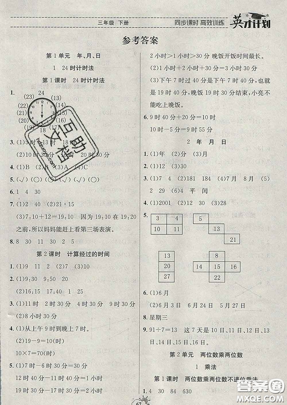 2020年英才計(jì)劃同步課時(shí)高效訓(xùn)練三年級數(shù)學(xué)下冊冀教版答案