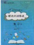 2020年53045模塊式訓練法九年級數(shù)學下冊人教版答案