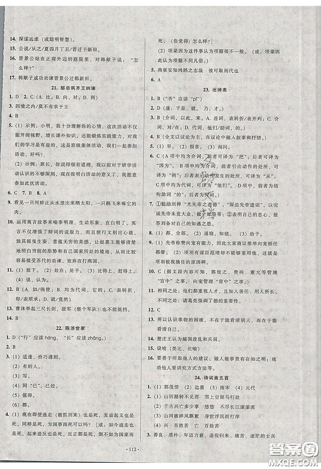 2020年53045模塊式訓(xùn)練法九年級(jí)語文下冊人教版答案