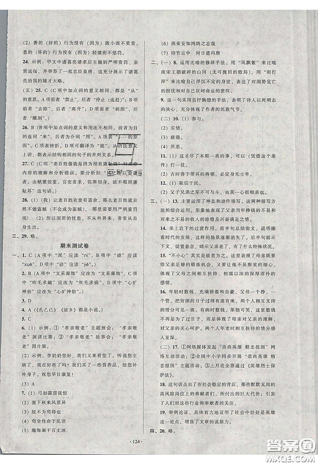 2020年53045模塊式訓(xùn)練法九年級(jí)語文下冊人教版答案