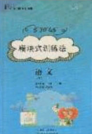 2020年53045模塊式訓(xùn)練法九年級(jí)語文下冊人教版答案