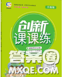 西安出版社2020新版三甲文化創(chuàng)新課課練五年級英語下冊人教版答案