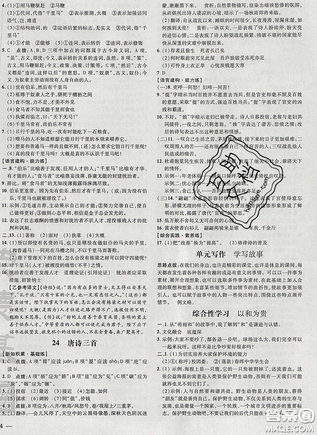 2020榮德基點撥訓練八年級語文下冊人教版安徽專版答案