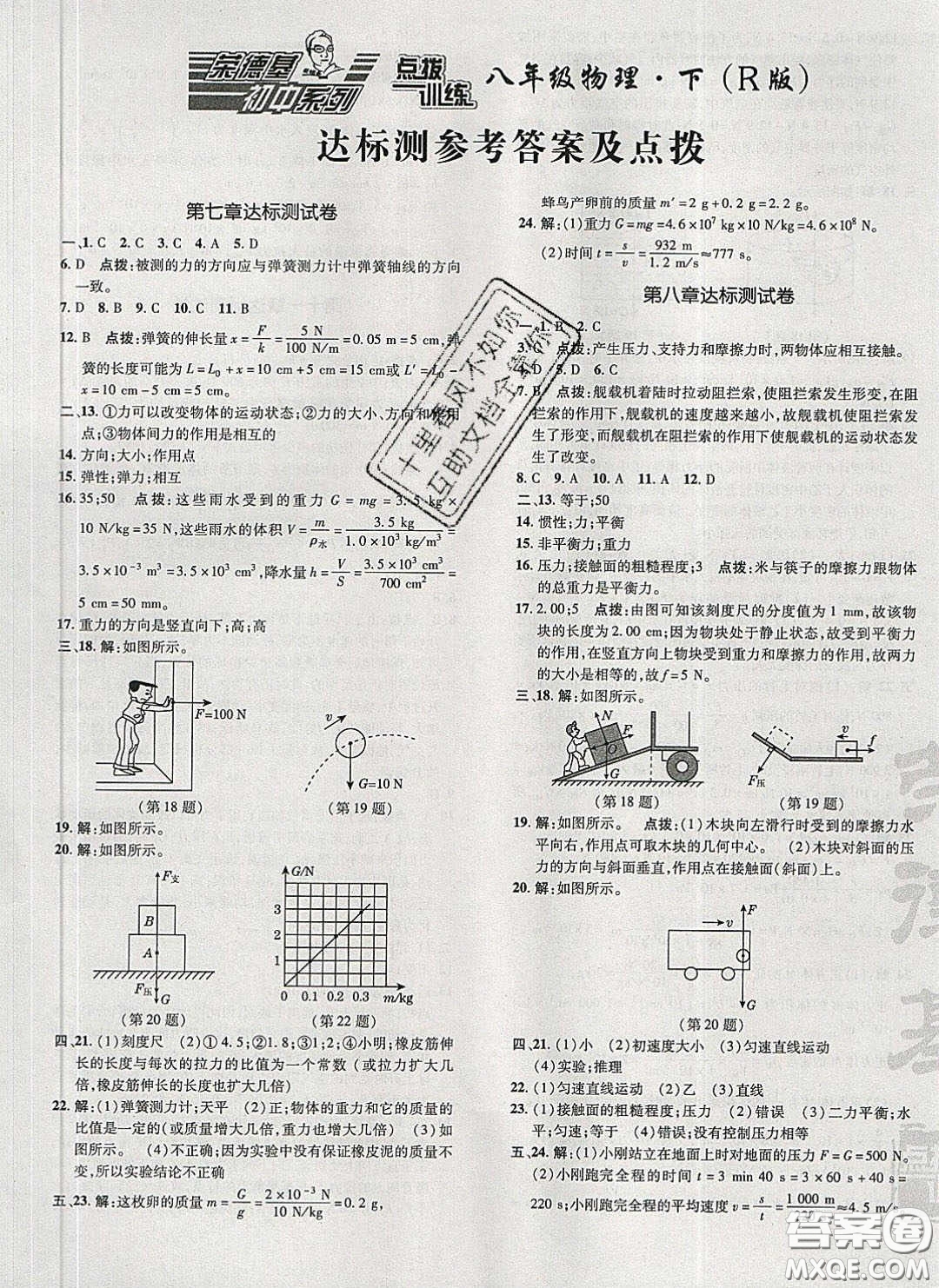 2020榮德基點撥訓(xùn)練八年級物理下冊人教版答案