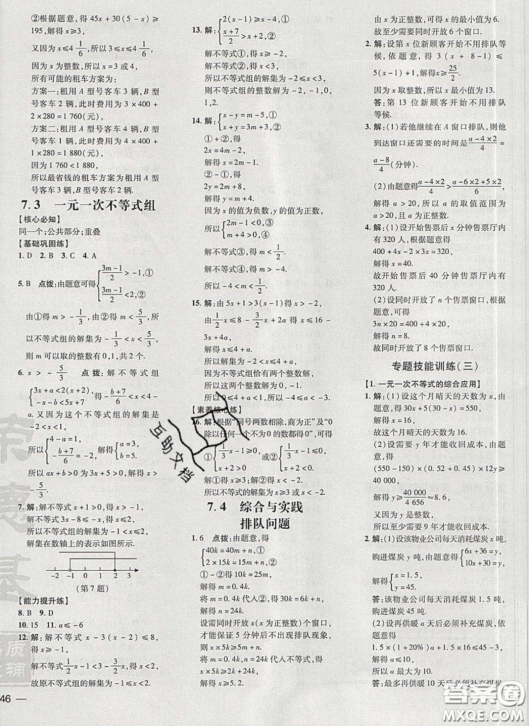 2020榮德基點撥訓練七年級數(shù)學下冊滬科版安徽專版答案