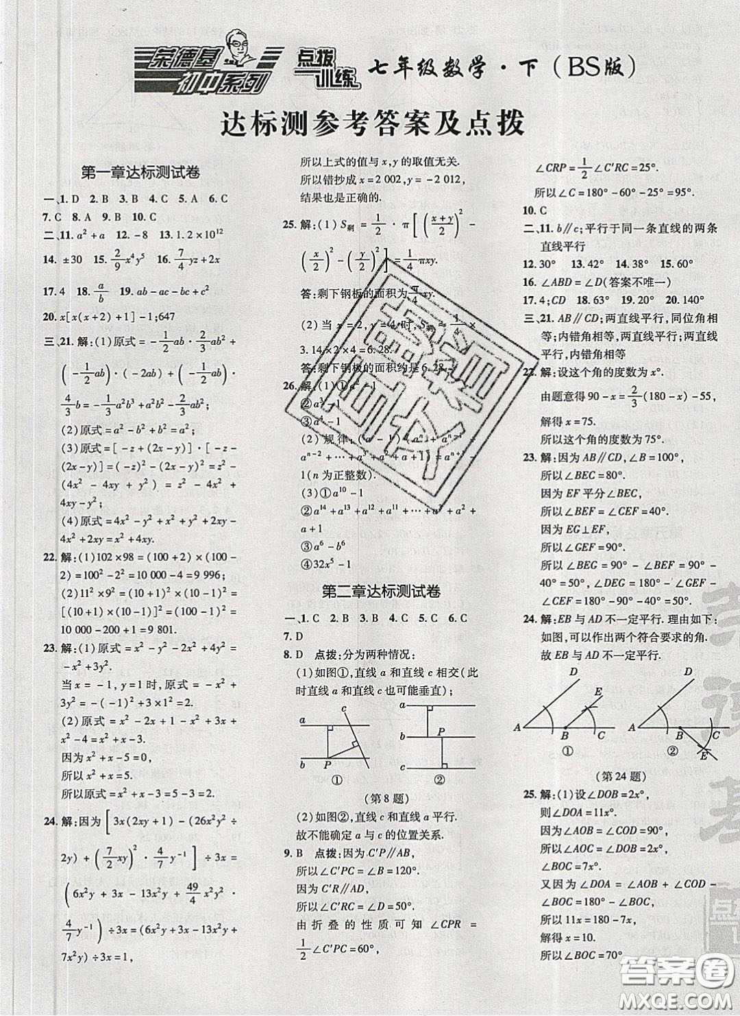 2020榮德基點(diǎn)撥訓(xùn)練七年級(jí)數(shù)學(xué)下冊(cè)北師大版答案