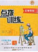 2020榮德基點撥訓練八年級語文下冊人教版安徽專版答案