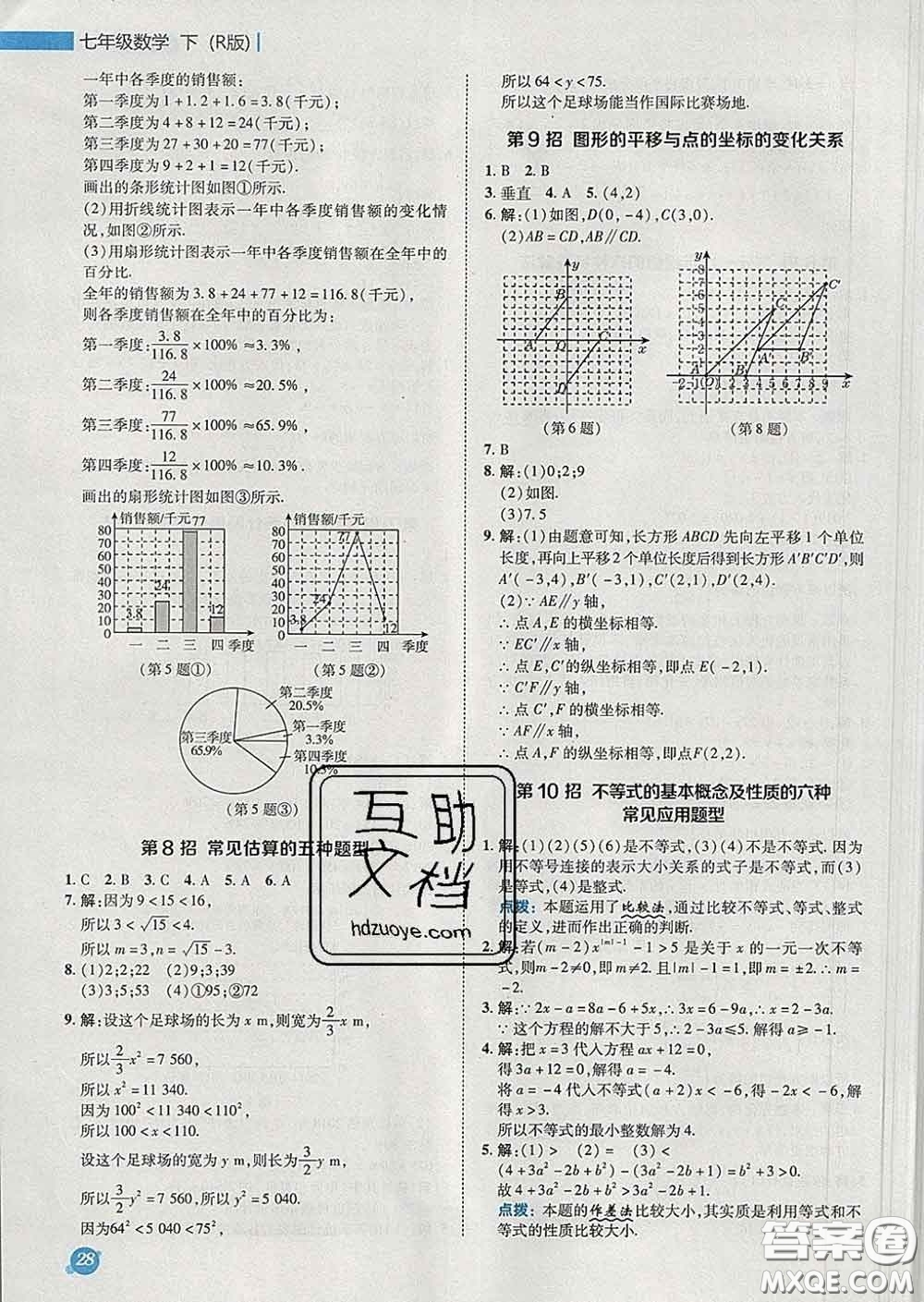 2020春綜合應(yīng)用創(chuàng)新題典中點七年級數(shù)學(xué)下冊人教版答案